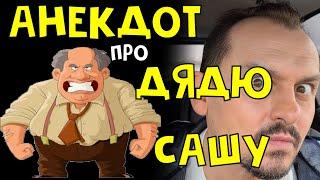 Анекдот про дядю Сашу #приколы Анекдоты от Алекса