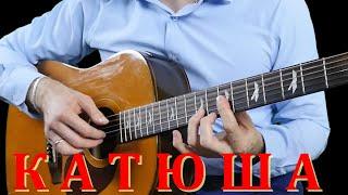 Katyusha on the guitar (Fingerstyle)