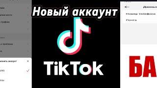 Бан Тик-ток или как создать новый Tiktok аккаунт если заблокировали