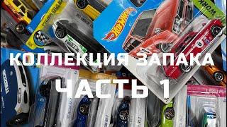 Моя коллекция запака MAIN LINE Hot Wheels за семь месяцев коллекционирования | Часть 1 - SERG1:64