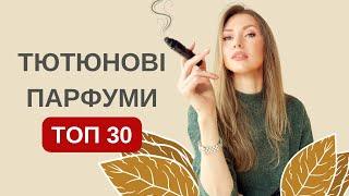 ЗНАЙДИ ІДЕАЛЬНИЙ ТЮТЮНОВИЙ АРОМАТ! 30 КРАЩИХ