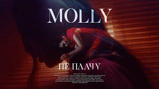 MOLLY - Не плачу