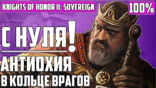 С НУЛЯ прохождение на 100% ▶ Антиохия в Knights of Honor 2: Sovereign, Максимальная Сложность, Стрим