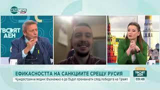 Ефективни ли са санкциите срещу Русия - Твоят ден (08.11.2024)