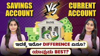 Current Account vs Savings Account in Kannada - Difference between Current and Savings Account