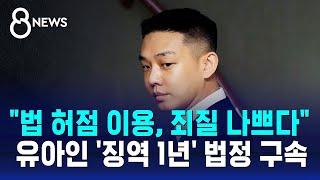 "법 허점 이용" 질책…'징역 1년' 유아인 법정구속 / SBS 8뉴스