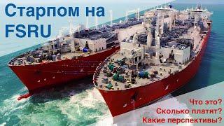 О FSRU (Floating Storage Regasification Unit) из первых уст