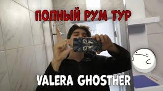 Valera Ghosther - Полный Рум Тур (Было\Стало) 