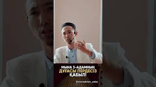 3-адамның дұғасы қабыл міндетті түрде