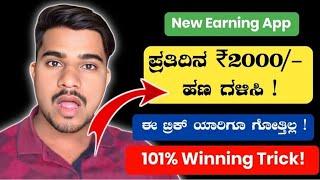 ಪ್ರತಿ ದಿನ ₹2000/-ಹಣ ಗಳಿಸಿ New Winning Trick 100% Working 