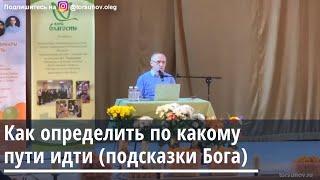 Торсунов О.Г.  Как определить по какому пути идти (подсказки Бога)