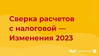 Что заменит Карточку расчетов с бюджетом с 2023 при ЕНС. Как провести сверку расчетов с налоговой