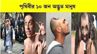 পৃথিবীর ১০ জন অদ্ভুত মানুষ | 10 Strange People In The World Bengali | Unbelievable people video