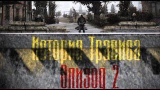  S.T.A.L.K.E.R. «История Трависа." Эпизод 2». Продолжение истории.