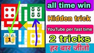 How to win every time in Ludo game?/ Ludo unlimited trick for winning