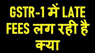 GSTR-1 LATE FEES FOR LATE FILING|GSTR1 LATE FEES NOTICE SENT BY DEPARTMENT|GSTR1 LATE FEES WAIVER