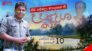 උපදේශ කවි | Upadesha Kavi | මෙච්චර කවි ලංකාවේ - 10 | Mahinda Prasad Masimbula