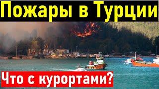 ПОЖАР в ТУРЦИИ. УЖАС Пожары на турецких курортах.  Турция 2021