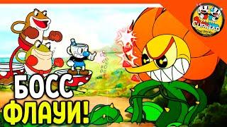  НОВЫЙ БОСС ФЛАУИ! УПОРОТЫЙ ЦВЕТОК И ЖАБЫ БРО  КАПХЕД И МАГМЕН  CUPHEAD Прохождение на русском