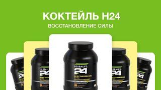 Восстанавливающий коктейль Herbalife 24 от Herbalife Nutrition