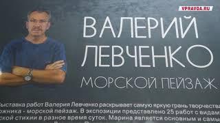 Художник Валерий Левченко представил пейзажи на выставке в Волгограде