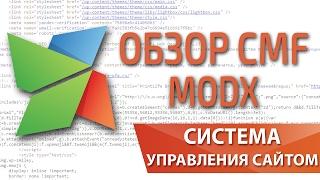 Обзор MODx Revolution и Evolution — фреймворк для создания сайта