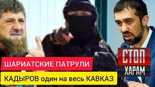 ШАРИАТские патрули. КАДЫРОВ не БОИТСЯ. Где главы КАВКАЗА? - Руслан КУРБАНОВ