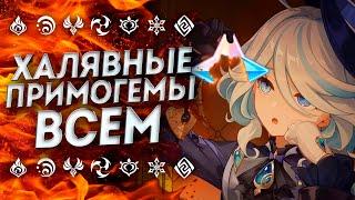 ПРИМОГЕМЫ ДЛЯ ВСЕХ И ЭТО НЕ GAMESCOM 2023 | Геншин Импакт | Genshin Impact