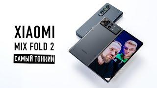 Xiaomi Mix Fold 2 - самый тонкий складной смартфон в мире! Но в чем облом?