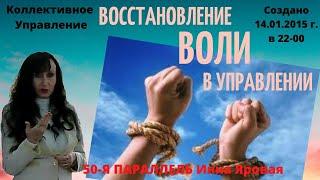 ВОССТАНОВЛЕНИЕ ВОЛИ В УПРАВЛЕНИИ. Инна Яровая 50-я ПАРАЛЛЕЛЬ