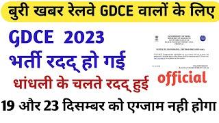 रेलवे GDCE 2023 भर्ती रदद्/ RAILWAY GDCE 2023 POSTPONED