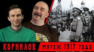 Корниловский мятеж 1917 года: первый акт Гражданской войны