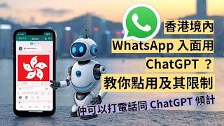 WhatsApp 即日用到 ChatGPT ? 香港使用教學及其限制！同場加映打 Long D 與 ChatGPT 傾偈