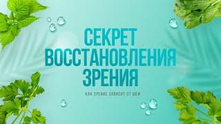 Как восстановить зрение. Секрет восстановления зрения. Как зрение зависит от шеи.