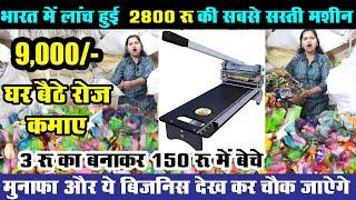 3 रू में बनाकर 150 रू कमाए, रोज 9000 रू की कमाई, new small business ideas, best business ideas 2024