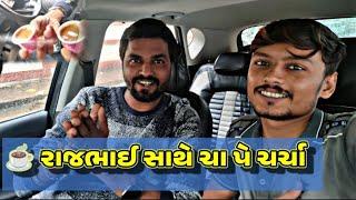  રાજભાઈ સાથે ચા પે ચર્ચા || Rajbhai sathe chai peh charchaa || #vlog #mananjoshivlogs #food #foody