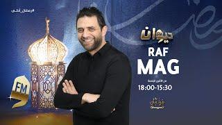 Raf Mag | 10 - 03 - 2025  راف ماڨ | Ep 135 الحلقة - S4 الموسم