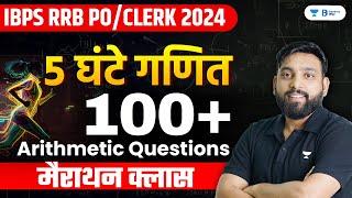 IBPS CLERK & RRB PO/CLERK Arithmetic | 100+ Questions Marathon | Live 8 : 00 AM | Arun Sir