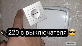 Как подключить розетку к выключателю