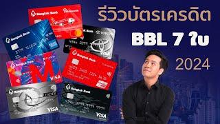 รีวิวบัตรเครดิตธนาคารกรุงเทพ 7 ใบ สมัครใบไหนคุ้ม 2024 ใบไหนควรมีใบไหนห้ามพลาดรู้เรื่อง