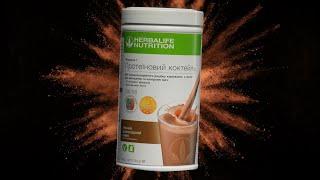 Самый нежный шоколадный коктейль Формула 1 Herbalife Nutritional