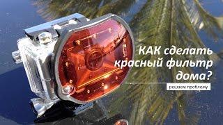 Решаем проблему: Как сделать красный фильтр на GoPro дома?