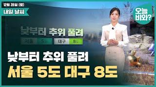 [날씨] "낮부터 추위 풀려, 서울 5도 대구 8도" /김가영 캐스터