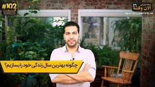 چگونه بهترین سال زندگی خودمان را بسازیم ؟