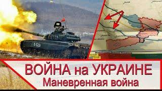 Война на Украине - мысли о маневренной войне