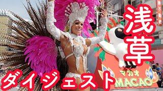 ドキッとするブラジル人ダンサーさん! 浅草サンバカーニバル2019ダイジェスト1!　Asakusa Samba Carnival　2019　digest1