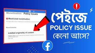 ফেসবুক থেকে ইনকাম করার সঠিক উপায়। Facebook Monetization Policy Issues Unoriginal Content.