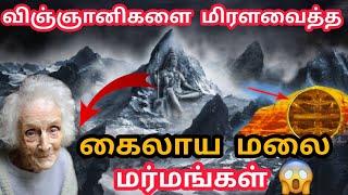 கைலாய மலை மர்மம் | Lord Shiva Mount Kailash | Mount Kailash Mystery | Mansarovar Yatra Mt.Kailash