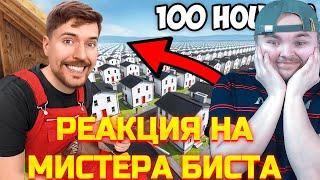 СМОТРЮ САМЫЙ ЭМОЦИОНАЛЬНЫЙ РОЛИК МИСТЕРА БИСТА -Я Построил 100 Домов и Раздал Их!