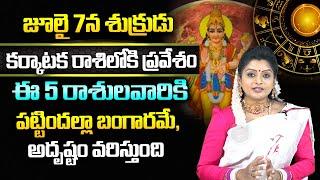 శుక్రుడు కర్కాటక రాశిలోకి ప్రవేశం : Karkataka Rasi Phalalu 2024 Telugu | July Cancer Horoscope